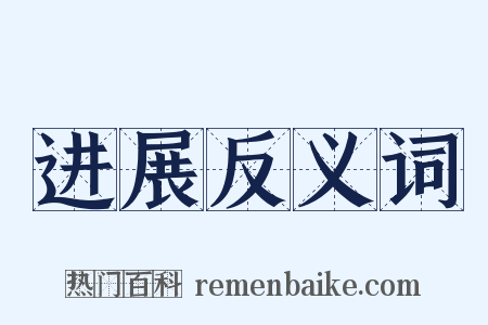 进展反义词是什么意思的图片